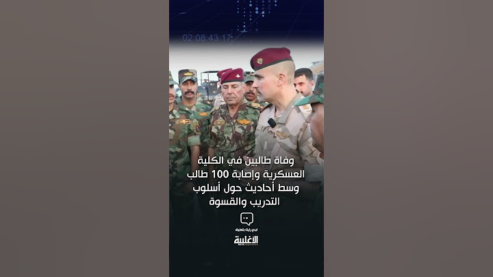وفاة طالبين في الكلية العسكرية العراقية #الاغلبية