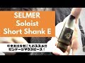 【Selmer Soloist Shortshank Original E】ジャズ初心者でも扱いやすいビンテージ！？ソロイストショートシャンクレビュー！