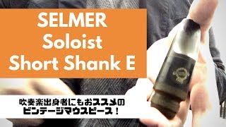 【Selmer Soloist Shortshank Original E】ジャズ初心者でも扱いやすいビンテージ！？ソロイストショートシャンクレビュー！