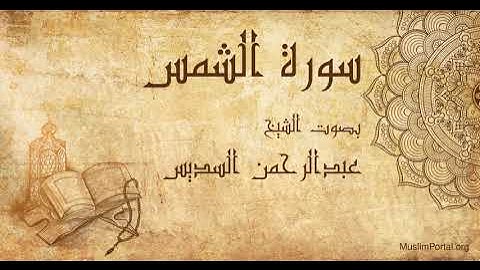 091 الشيخ عبدالرحمن السديس   سورة الشمس   Sheikh Abdulrahman Alsudaes  Surat Ash Shams