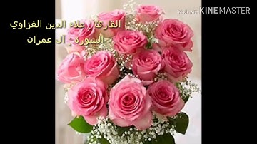 تلاوة نادرة وجميلة لشيخ علاء الدين الغزاوي من سورة آل عمران