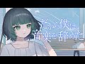 【歌ってみた】だから僕は音楽を辞めた ヨルシカ / cover【渚沢シチ / #ミクスト】