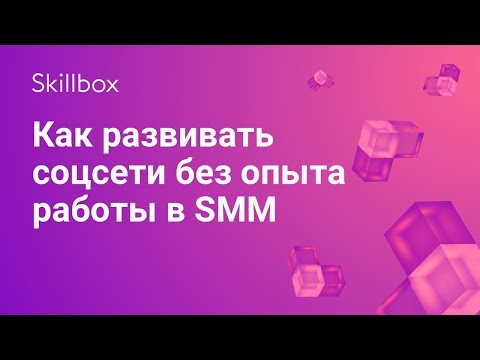 Как стать смм менеджером