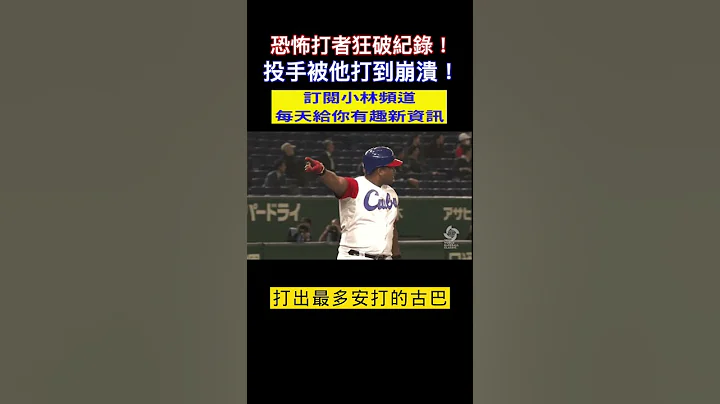 棒球經典賽 恐怖打擊猛獸狂破紀錄！投手絕望崩潰腿軟！網友全嚇傻！#shorts #棒球 #經典賽 小林Lin's life - 天天要聞