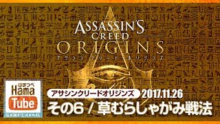 【アサクリオリジンズ】#06/無敵の草むらしゃがみ戦法(ネタバレ注意/日本語吹き替え版) 【アサクリオリジンズ】#06/無敵の草むらしゃがみ戦法(ネタバレ注意/日本語吹き替え版)