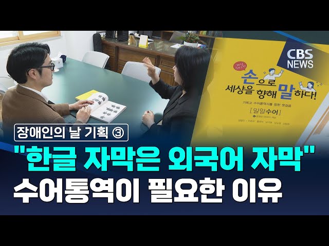 "한글 자막은 외국어 자막"… 수어통역이 필요한 이유