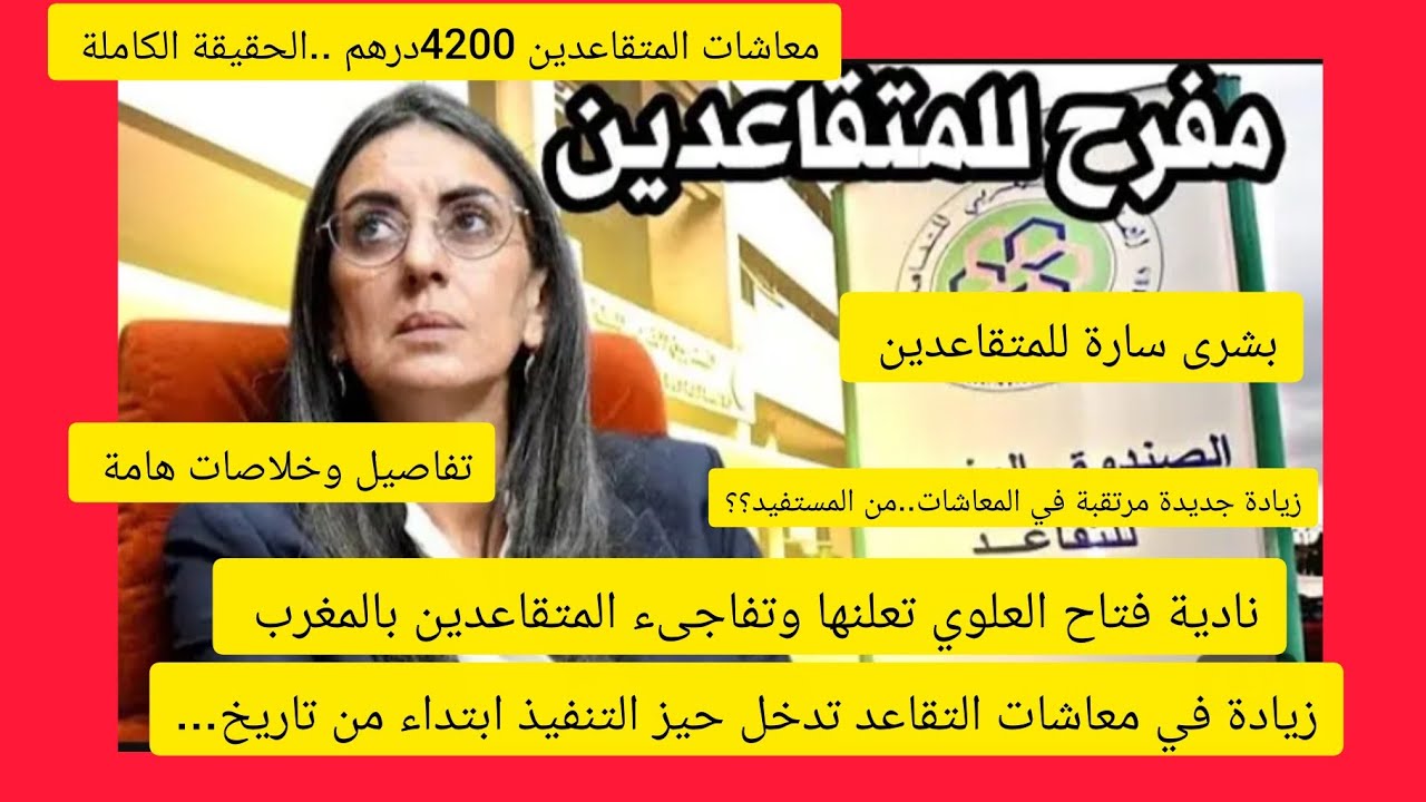 مفرح جدا..بشرى سارة للمتقاعدين..نادية فتاح العلوي ومعاشات 4200درهم ..زيادة جديدة مرتقبة في المعاشات 