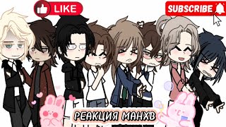 Bl manhwa characters reaction each other 💓Part two💞