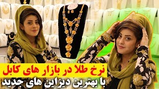 نرخ طلا در طلافروشي هاي كابل و ديزاين هاي جديد jewelry store in kabul