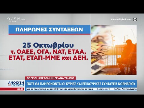 Πότε θα πληρωθούν οι κύριες και επικουρικές συντάξεις Νοεμβρίου|Ανοιχτή επικοινωνία 17/10/22|OPEN TV