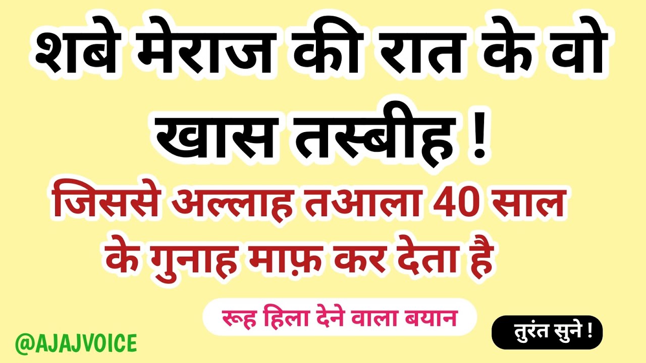 शबे मेराज की वो खास तस्बीह, जिससे अल्लाह तआला 40 साल के गुनाह माफ़ कर देता है | Islamic Bayan