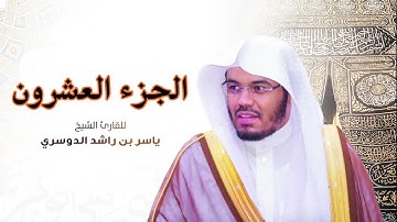 الجزء العشرون مكتوب  سورة (النمل و القصص و العنكبوت ) بصوت الشيخ ياسر الدوسري