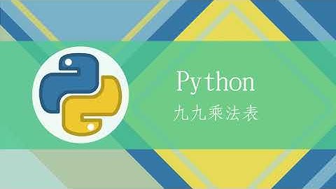 **【MTA Python程式設計】九九乘法表