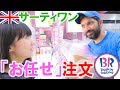 イギリスのサーティワンで「お任せ注文」した結果…!