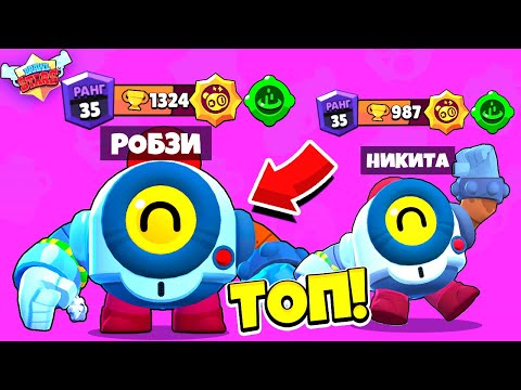 Видео: НУБЫ ПРОТИВ ПРО! ИГРАЮ С СЫНОМ В БРАВЛ! РОБЗИ И НИКИТА BRAWL STARS