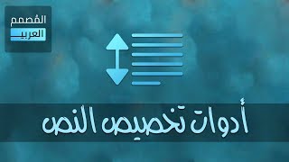 المصمم العربي - شرح أدوات تخصيص النص في التطبيق screenshot 4