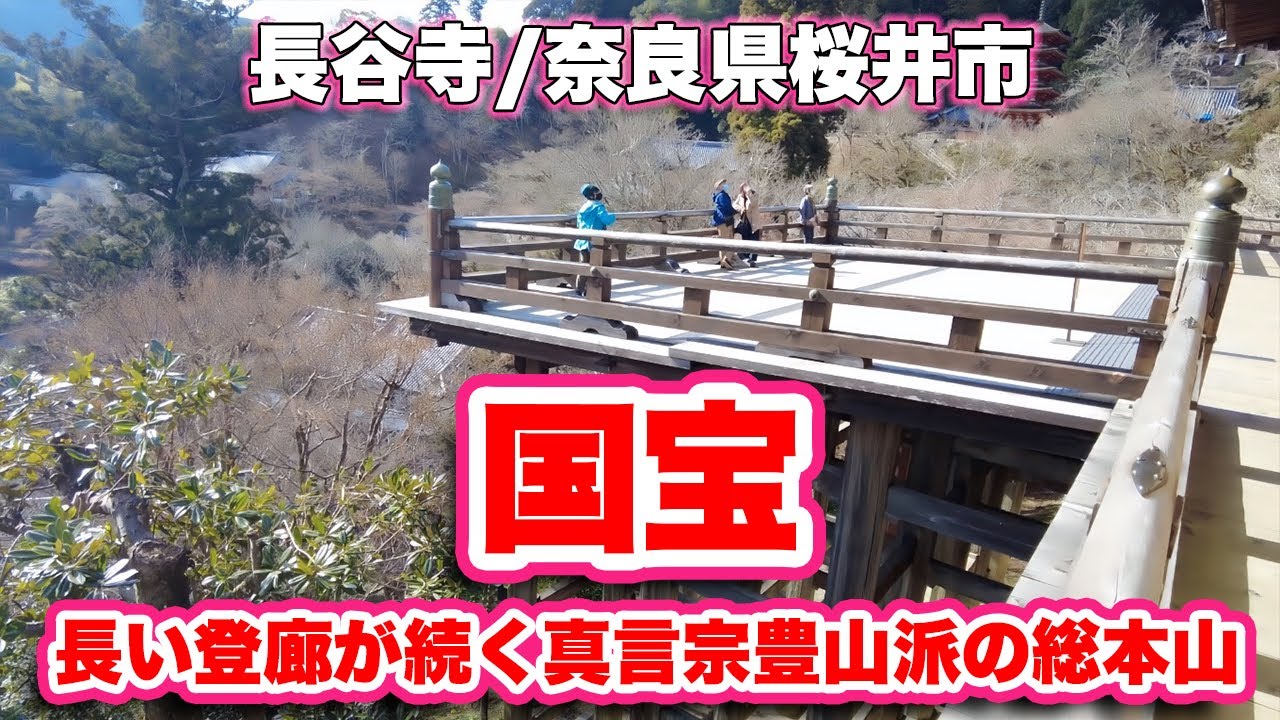 長谷寺 奈良 県桜井市 国宝 長い登廊が続く真言宗豊山派の総本山 旅行vlog 4k 真言宗豊山派総本山 西国三十三所 十一面観世音菩薩 登廊 国宝 大黒堂 本長谷寺 五重塔 奥の院 本坊 Youtube