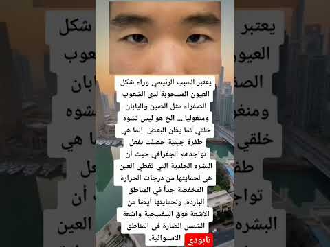السبب الرئيسي وراء شكل العيون المسحوبة لدى الشعوب الصفراء مثل الصين واليابان