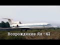 Як-42 СССР-42302. Возрождение самолета