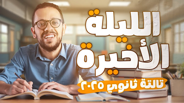 لايف ليلة الامتحان مراجعة انجليزي تالته ثانوي 2025 |محاكاة ليلة الامتحان حل اهم الافكار كلمات وجرامر