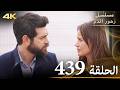 الحلقة 439 مسلسل زهور الدم مدبلج بالعربية Kan Çiçekleri جودة 4K الحلقة 439 مسلسل زهور الدم مدبلج بالعربية Kan Çiçekleri جودة 4K