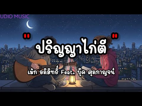 ปริญญาไก่ตี - เม้ก อภิสิทธิ์ ft. บุ๊ค ศุภกาญจน์ (เนื้อเพลง)