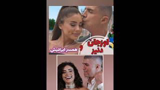 اوزجان دنیز و همسر ایرانیش