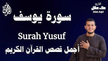 تلاوة عذبة تروي القلوب | سورة يوسف بصوت القارئ علاء عقل