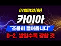 카이아 &quot;조용히 들어옵니다&quot; D-2, 쌓일수록 강할 것 (2025.07.01) #카이아 코인 #카이아 #kaia
