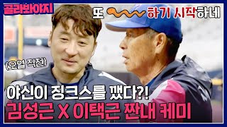 ＂내 인생 최고의 감독님＂ 이택근 끔찍하게(?) 아끼는 김성근 모음｜최강야구｜JTBC 230612 방송 외