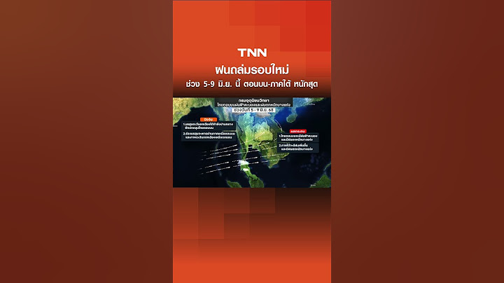 ฝนถล่มรอบใหม่ ช่วง 5-9 มิ.ย. นี้ ตอนบน-ภาคใต้ หนักสุด I TNN ข่าวเที่ยง I 4-6-68
