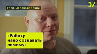 «Здесь работу и круг общения надо создавать самому». Юрий Стрекаловский