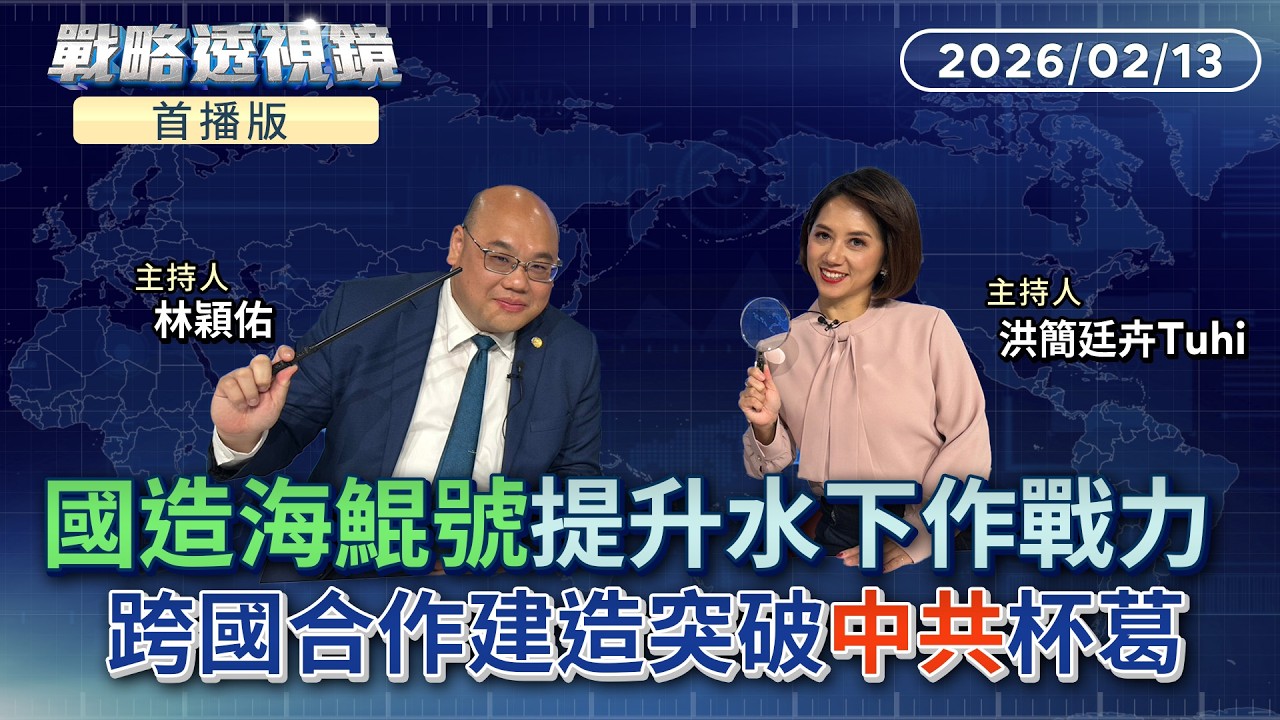 首播／國造海鯤號成功完成下潛測試　意義何在？完整潛艦為什麼不容易從他國直接購得？臺灣有了非訓練級潛艦，光是移動就能對解放軍形成強大壓力．．．｜#戰略透視鏡#鏡新聞 20260213