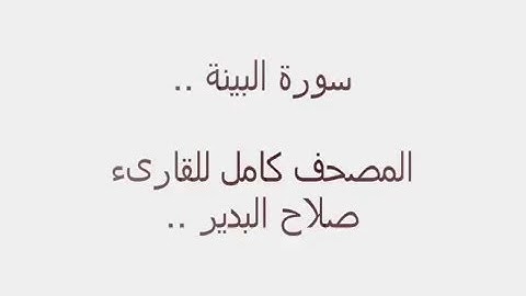 سورة البينة كاملة للقارىء صلاح البدير