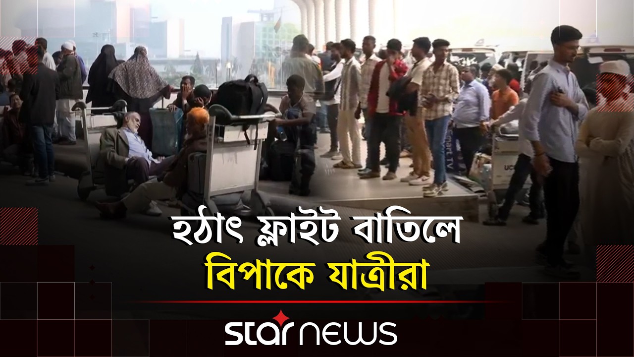 শাহজালাল বিমানবন্দরে শত শত যাত্রী আটকা | Hazrat Shahjalal International Airport | Star News