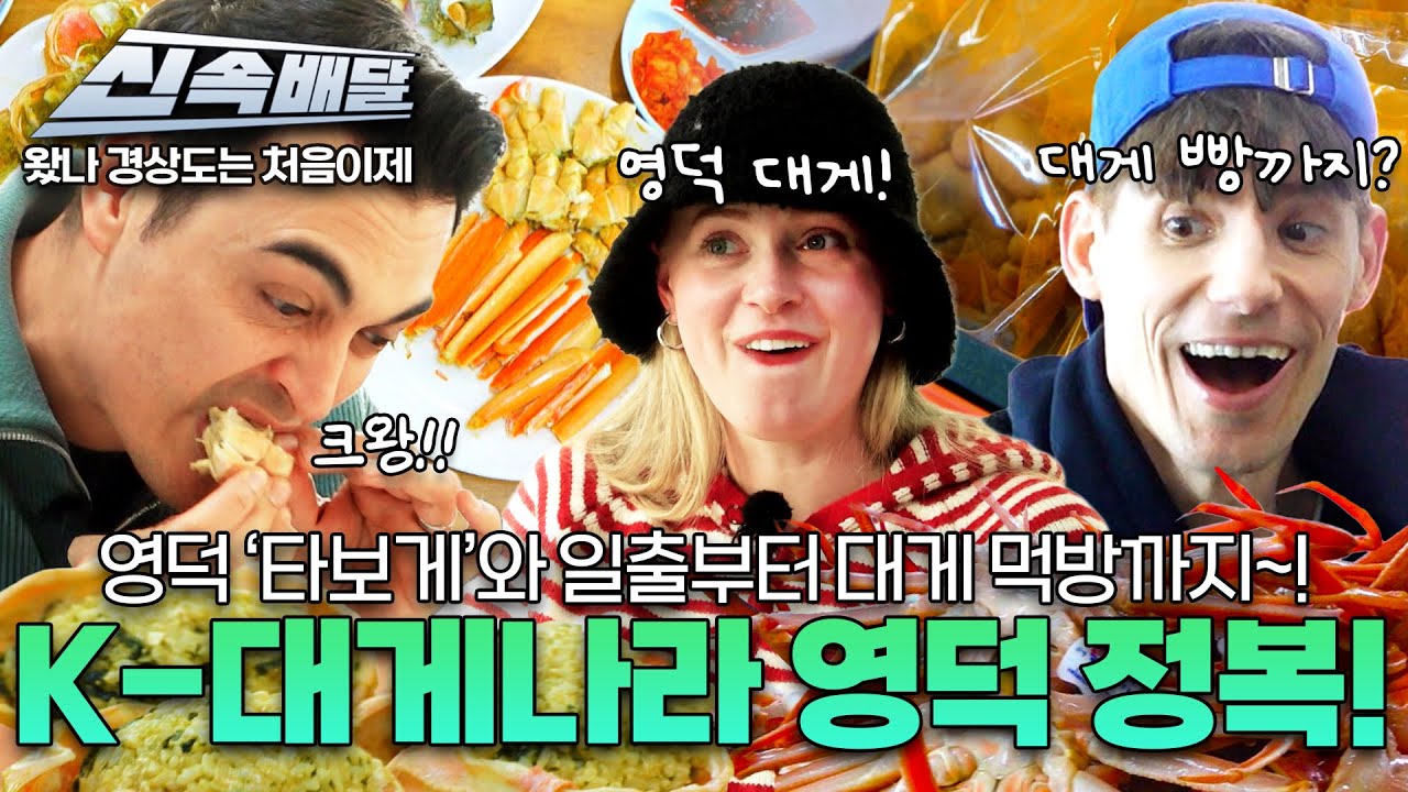 [요약] 영덕 ‘타보게’와 일출부터 대게 먹방까지~! K-대게나라 영덕 정복! l #MBCevery1