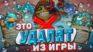 Это удалят из игры! Какие карты уйдут в вольный? Часть 1 | Hearthstone - Бесплодные земли