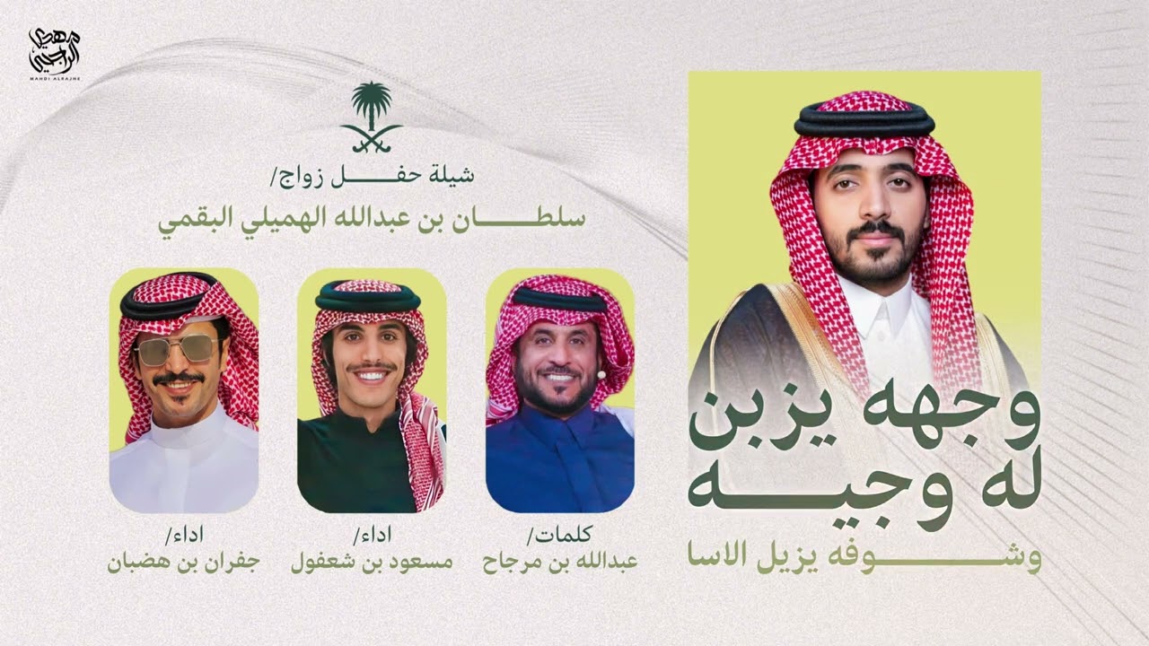 وجهه يزبّن له وجيه 🔥| عبدالله بن مرجاح - مسعود بن شعفول - جفران بن هضبان | حفل زواج سلطان الهميلي