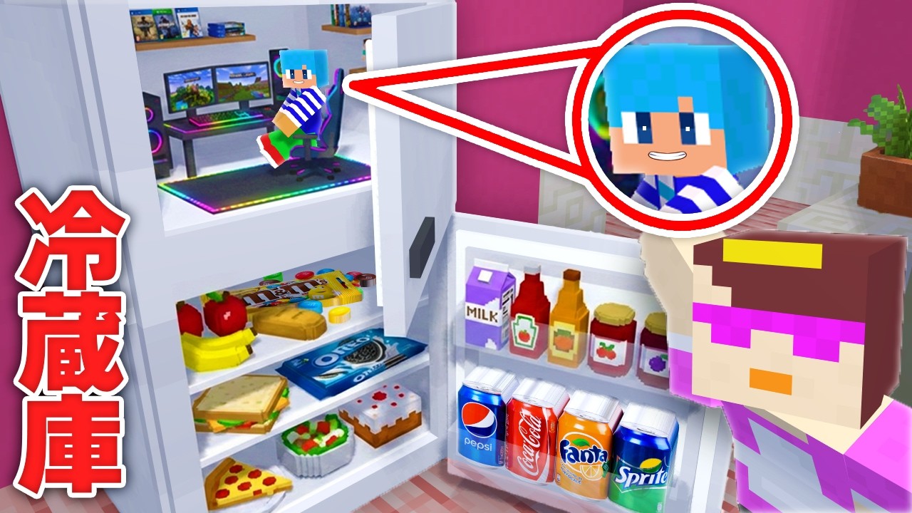 冷蔵庫の中に秘密基地作ってイタズラ大作戦！【まいくら / マインクラフト】