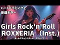 【せつなくかっこいい】Girls Rock'n'roll Band Light a Fire In Your Heart Instrumental