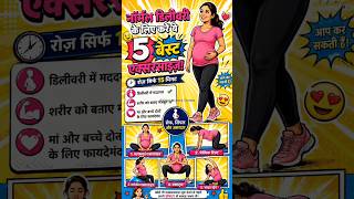 Normal Delivery Ke Liye Best Exercise | 9th Month Pregnancy Tips 🤰 #shorts video #pregnancynotes