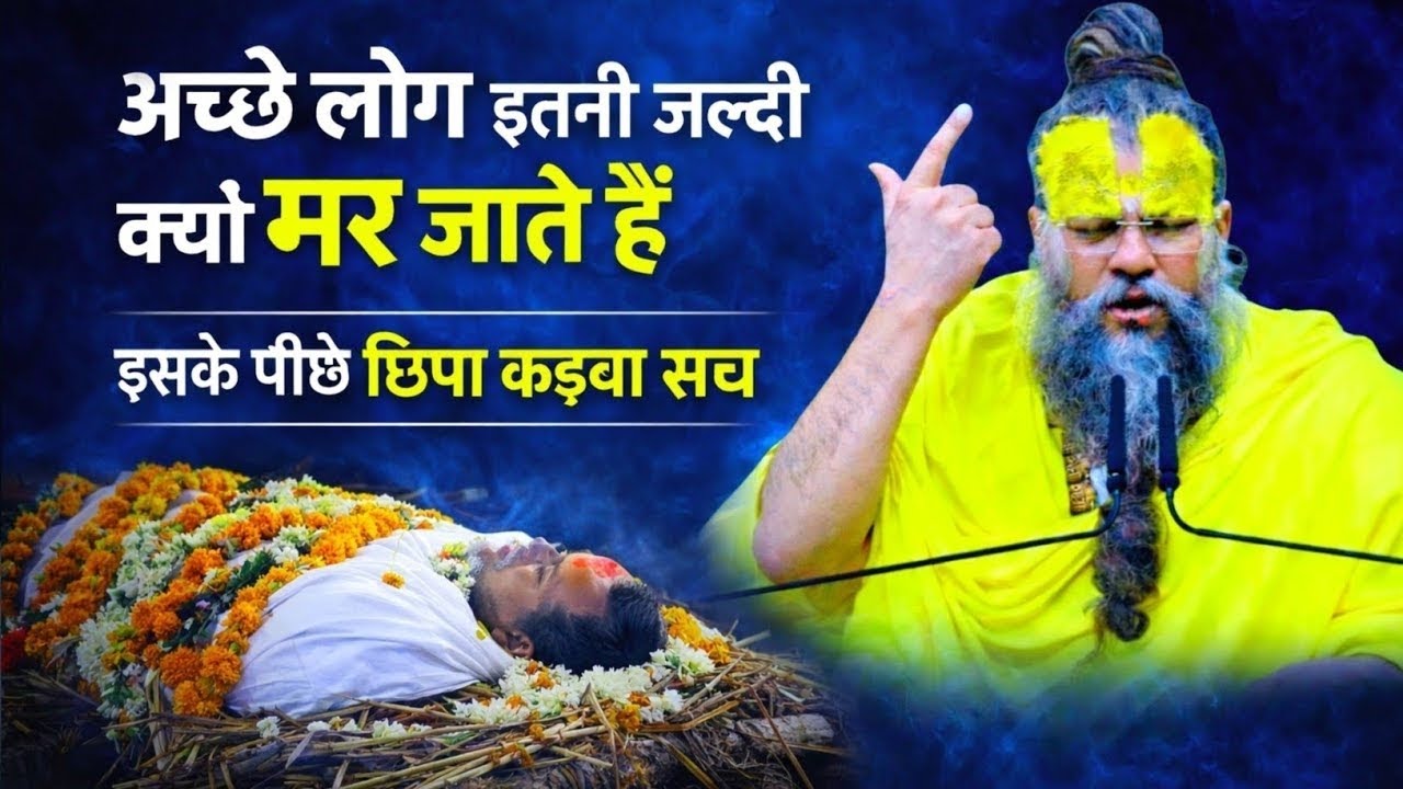 अच्छे लोग इतनी जल्दी क्यों मर जाते हैं | Premanand Ji Maharaj video | 