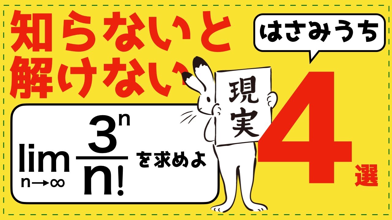 これだけは覚えろ！はさみうちの原理の頻出パターン４選【極限が面白いほどわかる】