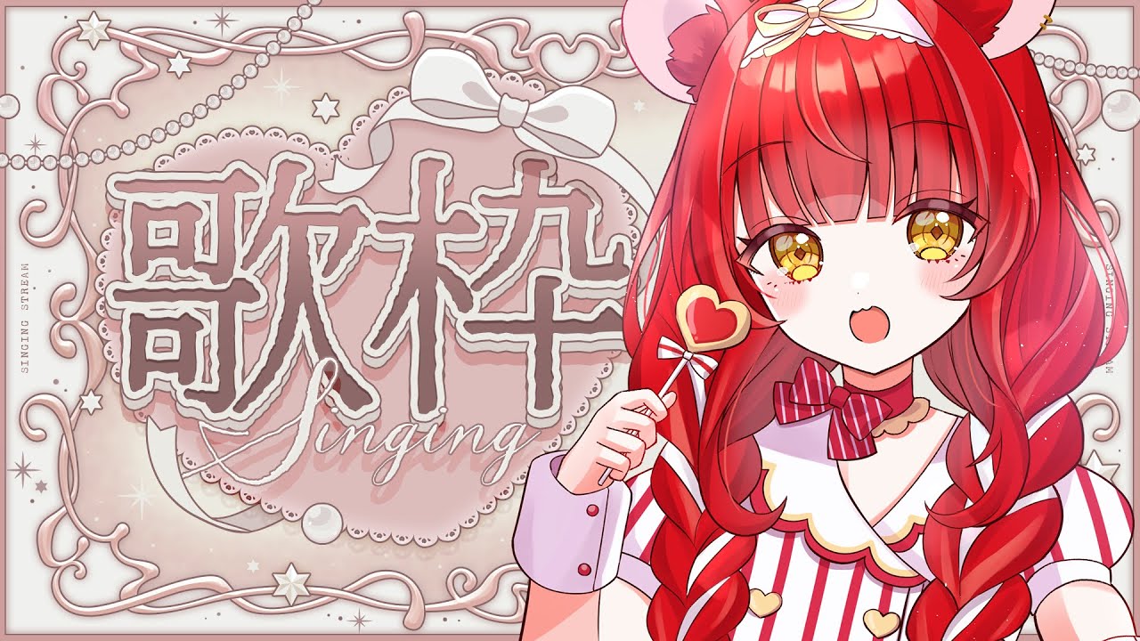 【 歌枠¦KARAOKE 】初見さんおいでʚ♡ɞおやすみ前に歌聴いて寝落ちしちゃいなよ【 初凪おもち¦VTuber 】 #おもちと舞踏会