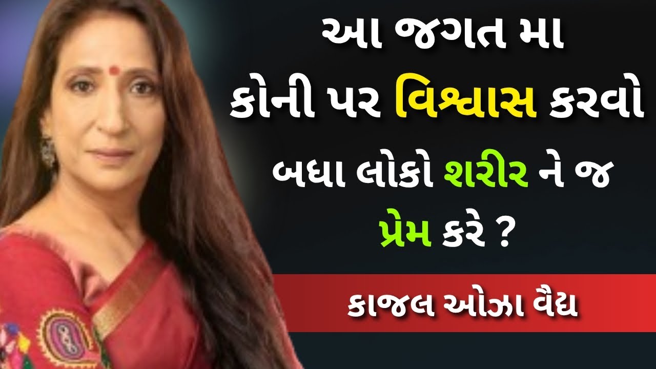 બધા લોકો શરીર ne જ પ્રેમ કરે છે ? | Kajal oza Vaidya | latest motivational speech gujarati - 2026
