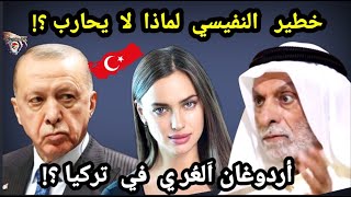 كلام خطيـ ر ل عبدالله النفيسي ؟! لماذا لا يحارب اردوغان العـ ري في تركيا و بالتحديد في استنطبول ؟!