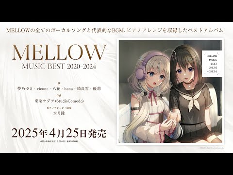 MELLOW MUSIC BEST 2020-2024　全曲試聴ムービー