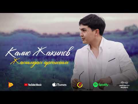 Калыс Жакыпов -