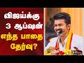 விஜய்க்கு 3 ஆப்ஷன்- எந்த பாதை தேர்வு? | TVK Vijay | Nehru Stadium
