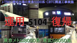 【J-TREC横浜出場した東急5000系5104F運用復帰・CBTC工事関連によるもの】今後置き換え発生の東京メトロ8000系・フルカラーLED化の東武50050系